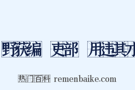 野获编·吏部·用违其才是什么意思的图片